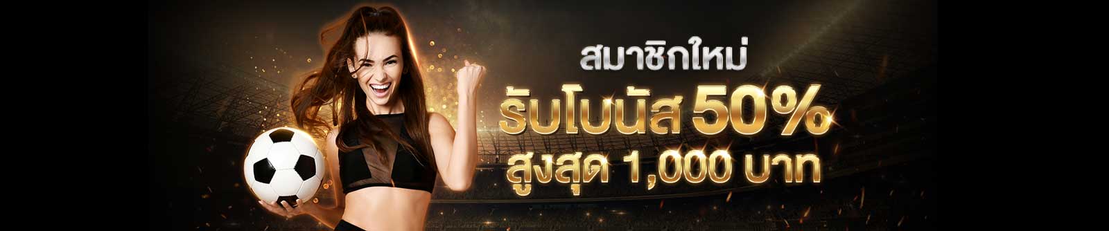 สมาชิกใหม่ รับโบนัส 50%